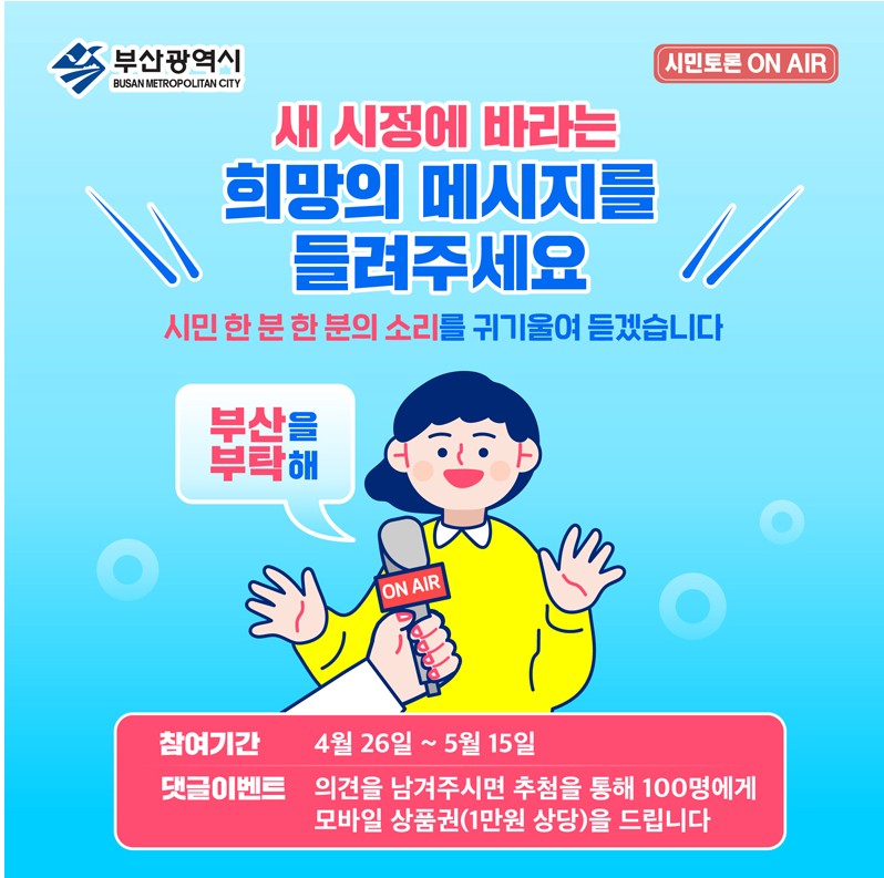 시민 목소리 듣는다